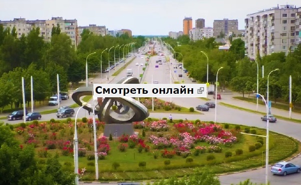 Волгодонск  вебкамеры